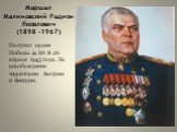 Маршал Малиновский Радион Яковлевич (1898 -1967). Получил орден Победы за № 8 26 апреля 1945 года. За освобождение территории Австрии и Венгрии.