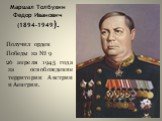 Маршал Толбухин Федор Иванович (1894-1949). Получил орден Победы за № 9 26 апреля 1945 года за освобождение территории Австрии и Аенгрии.