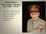 Фельдмаршал Монтгомери Бернард Лоу (1887 -1976). Получил орден Победы за № 14 в 1945 году 5 июня за успешное командование союзническими войсками.