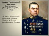 Маршал Рокоссовский Константин Константинович (Ксаверьевич) (1896 -1968). 30 марта 1945 года был награжден орденом Победы за № 5 за освобождение Польши.