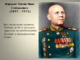Маршал Конев Иван Степанович (1897 – 1973). Был награжден орденом Победы за № 6 30 марта 1945 года за освобождение Польши и форсирование Одера.