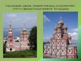 Строгановская церковь (Нижний Новгород, построена 1696-1701 гг)-Церковь Собора Пресвятой Богородицы
