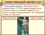 Повышенный уровень. Используя текст в учебнике (пункт 1, § 40), проанализируйте роль Октавиана Августа и сделайте вывод: на что больше похожа Римская империя – на государство Запада или Востока? БОЖЕСТВЕННЫЙ ИМПЕРАТОР