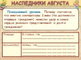 НАСЛЕДНИКИ АВГУСТА. Повышенный уровень. Почему считается, что многие императоры I века (по должности «первые граждане») нанесли удар в самое сердце римских представлений о долге гражданина?