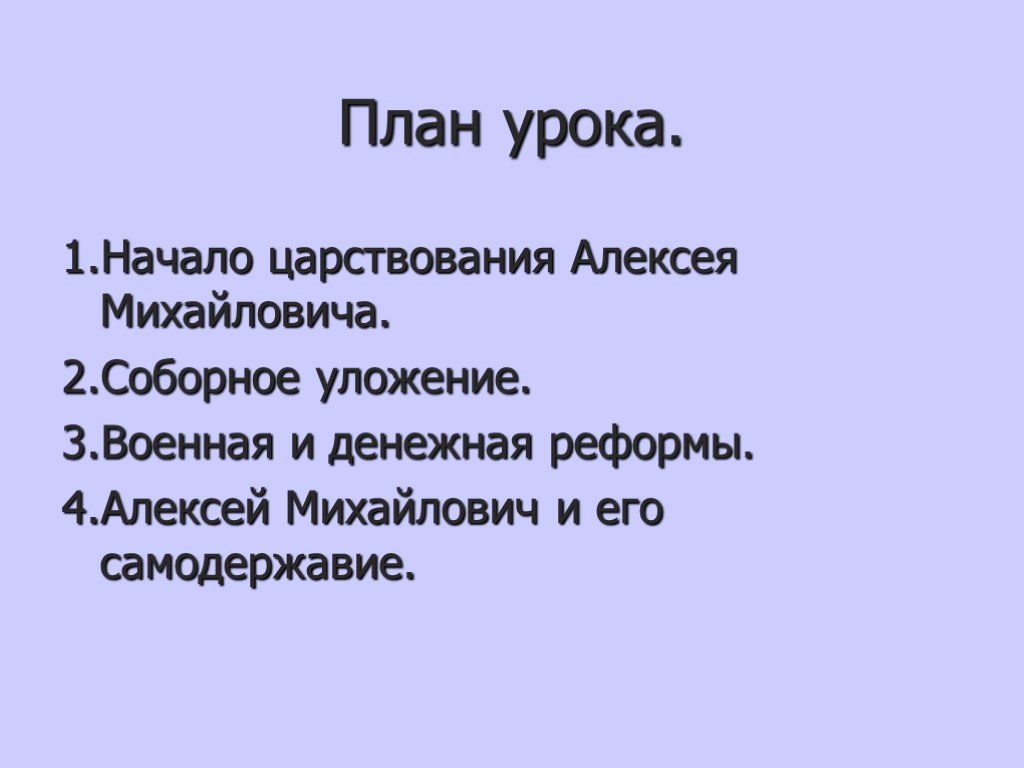 План правления Алексея Михайловича. Правление Алексея Михайловича презентация 7 класс. Соборное уложение Алексея Михайловича презентация.