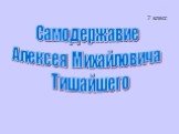 7 класс. Самодержавие Алексея Михайловича Тишайшего