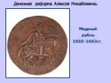 Медный рубль 1655-1663гг.
