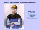 Жена царя Алексея Михайловича Романова- Мария Милославская.