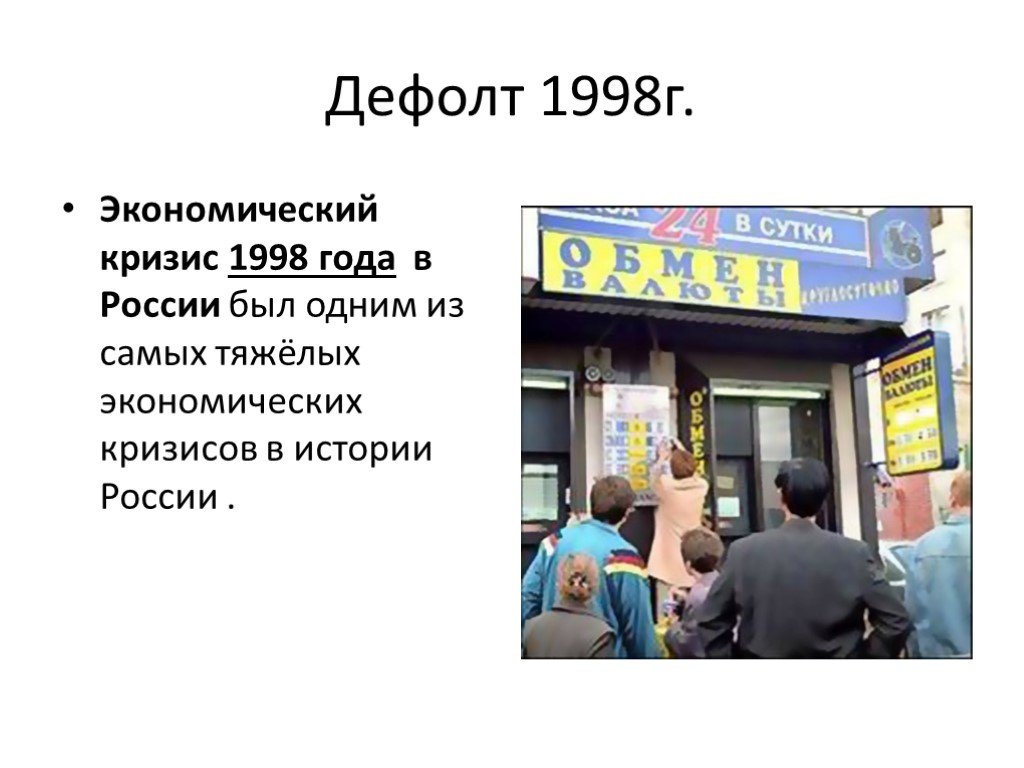 Организация россия 1998. Дефолт 1998 года в России. Экономический кризис в РФ 1998. Дефолт 1998 года Россия инфляция. Кризис в России 1998.