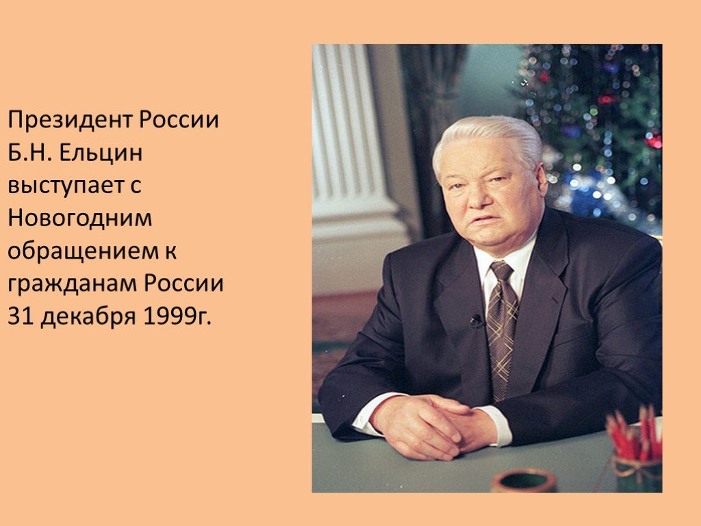 Даты правления ельцина. Ельцин 1991 и 1999. Правление Ельцина 2000 год. Ельцин годы правления России.