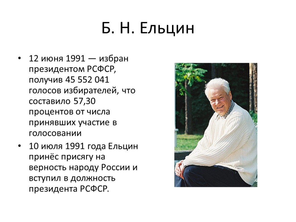 События периода ельцина. Итоги деятельности б.н. Ельцина(1991-1999). Б Н Ельцин годы правления.