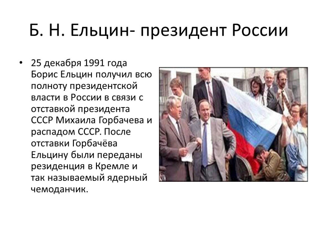 События периода ельцина. Правление Ельцина 1991-1999. Правление Ельцина 1991-1999 кратко. Б Н Ельцин годы правления.