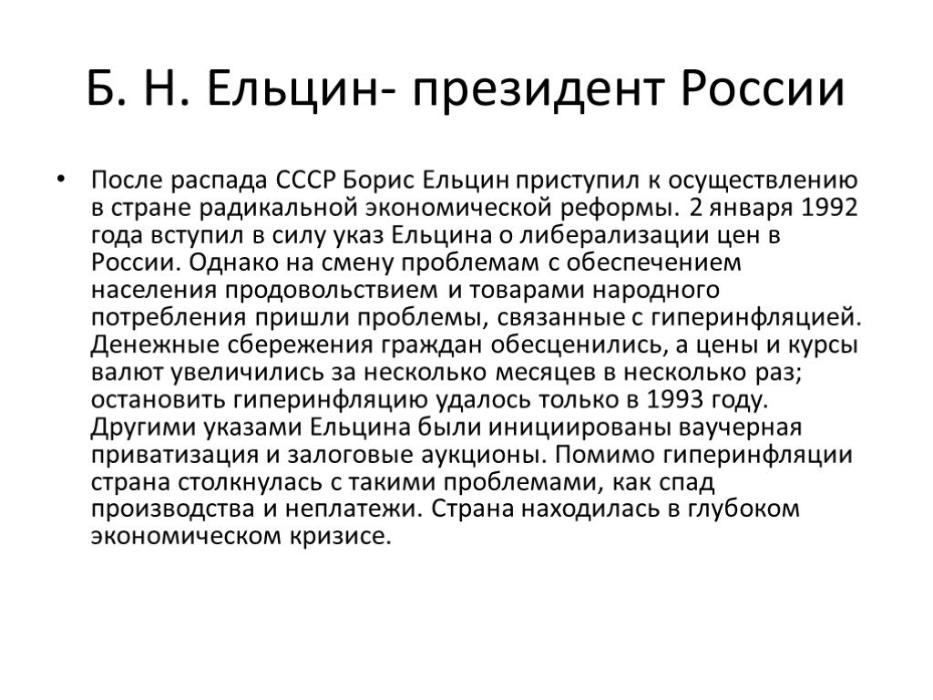 События периода ельцина. Б Н Ельцин реформы. Правление Ельцина 1991-1999. Основные реформы правления Ельцина.