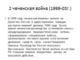 2 чеченская война (1999-03г.). В 1999 году чеченские боевики напали на Дагестан. Россия в одностороннем порядке расторгла мирный договор 1996 года. За это время чеченское руководство установили связи с международными террористическими сетями, сформировали специальные войска, организовало поставки ор