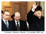 Б.Ельцин покидает Кремль, 31 декабря 1999 год.