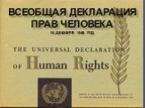 Всеобщая декларация прав человека 10 декабря 1948 год