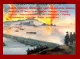 Падение Севастополя. После падения Малахова кургана русские войска вечером 27 августа оставили южную сторону города, переправившись на северную сторону. Оставшиеся корабли были затоплены.