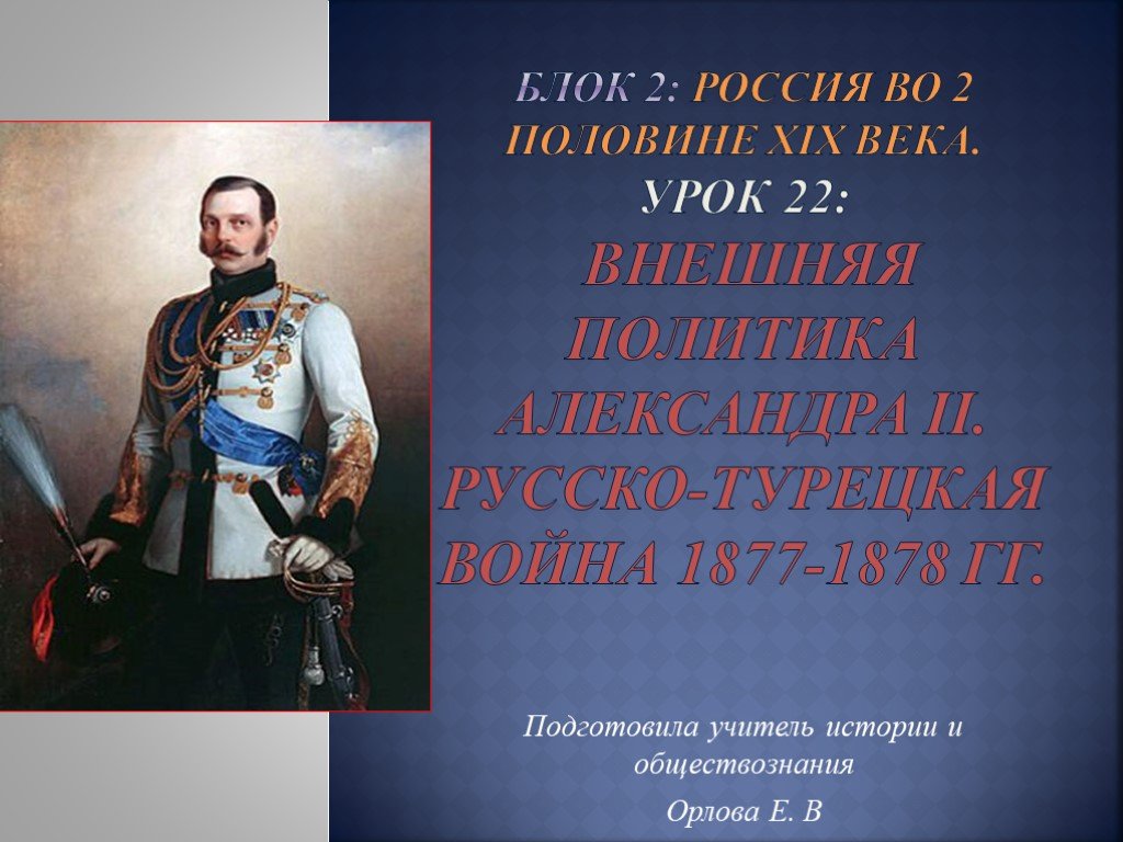 Политика второй половины 19 века. Александра 2 русско-турецкая война 1877-1878. 1877-1878 Александра 2. Внешняя политика Александра 2 1877-1878. Внешняя политика русско турецкой войны 1877-1878.