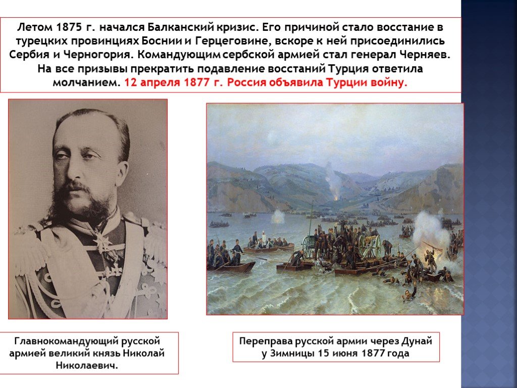 Командующие русско турецкой 1877 1878