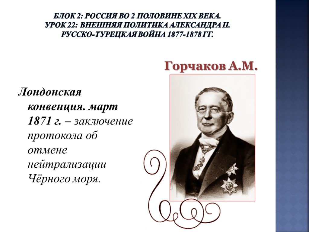 Почему по мнению автора нейтрализация черного моря. Лондонская конвенция 1871 года Горчаков. Лондонская конференция 1871 Горчаков.