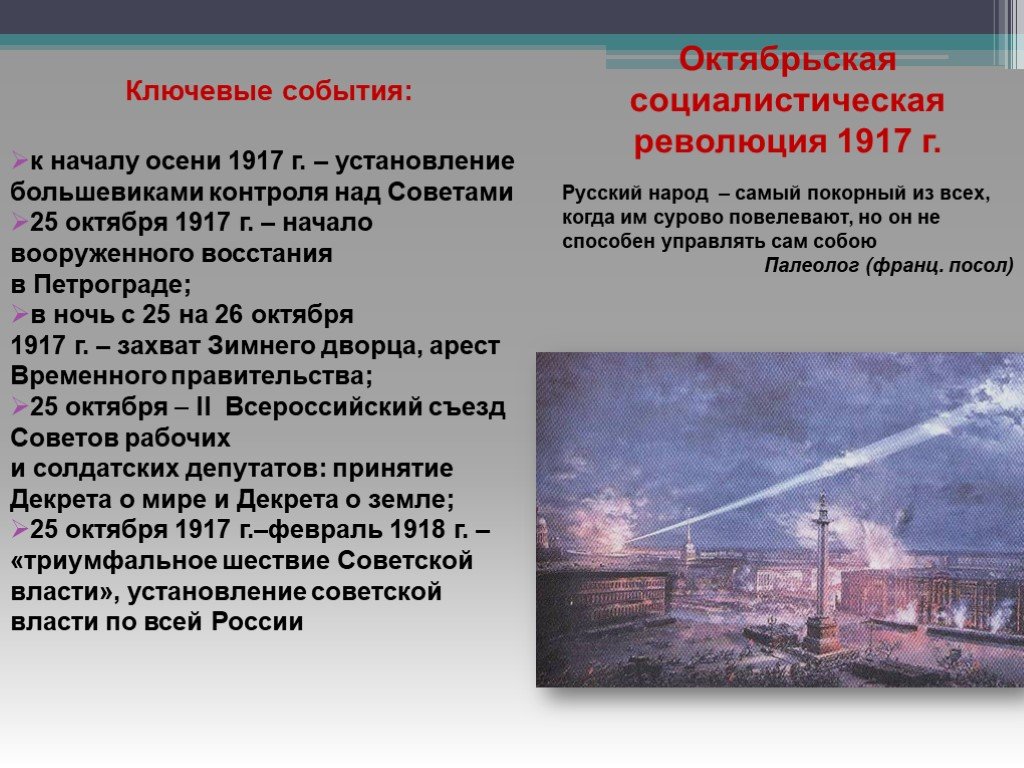 Величайшие события происходят в россии. События осени 1917 года. 25-26 Октября 1917 событие. События октября 1917. 26 Октября 1917 года событие.