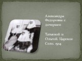 Александра Федоровна с дочерьми Татьяной и Ольгой. Царское Село. 1914