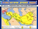 IV в. до н.э. - вторжение войск Александра Македонского