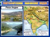 Реки Индии Инд Ганг