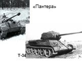 «Пантера» Т-34