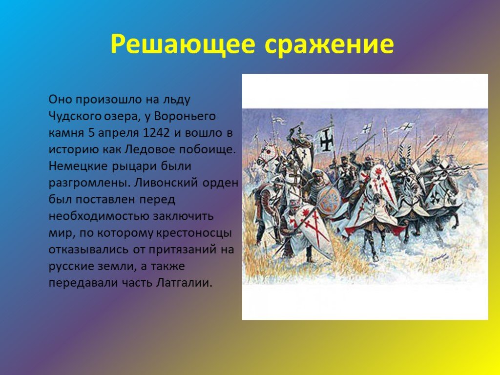 На каком озере произошло сражение. Ливонские Рыцари Ледовое побоище. Битва Ледовое побоище 1242. Битва на Ледовом побоище.