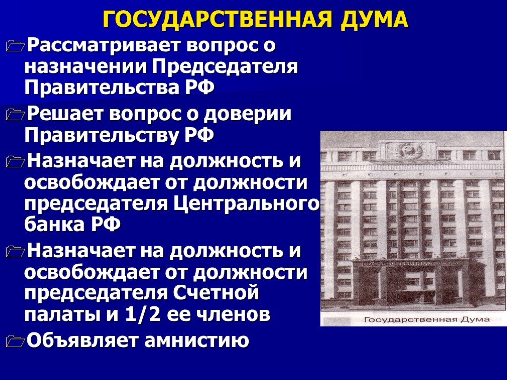 Назначает на должность председателя центрального банка РФ. Назначение председателя центрального банка.