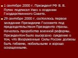 1 сентября 2000 г. Президент РФ В. В. Путин подписал Указ о создании Государственного Совета. 29 сентября 2000 г. состоялось первое заседание Президиума Госсовета под председательством Президента страны. Началась проработка военной реформы. Президентом было высказано суждение о том, что Вооруженные 