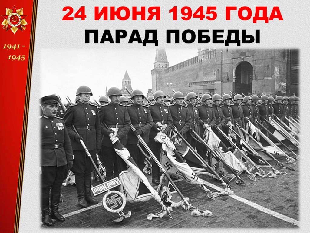 Немцы день победы. Первый парад Победы 24 июня 1945 года. Парад 1945г на красной площади. Мавзолей Ленина парад Победы 1945.