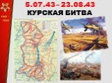 5.07.43 – 23.08.43 КУРСКАЯ БИТВА