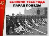 24 ИЮНЯ 1945 ГОДА ПАРАД ПОБЕДЫ