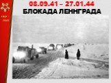 08.09.41 – 27.01.44 БЛОКАДА ЛЕННГРАДА