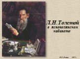 Л.Н.Толстой в яснополянском кабинете. И.Е.Репин 1887г.
