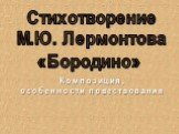 Стихотворение М.Ю. Лермонтова «Бородино». Композиция, особенности повествования
