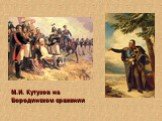 М.И. Кутузов на Бородинском сражении