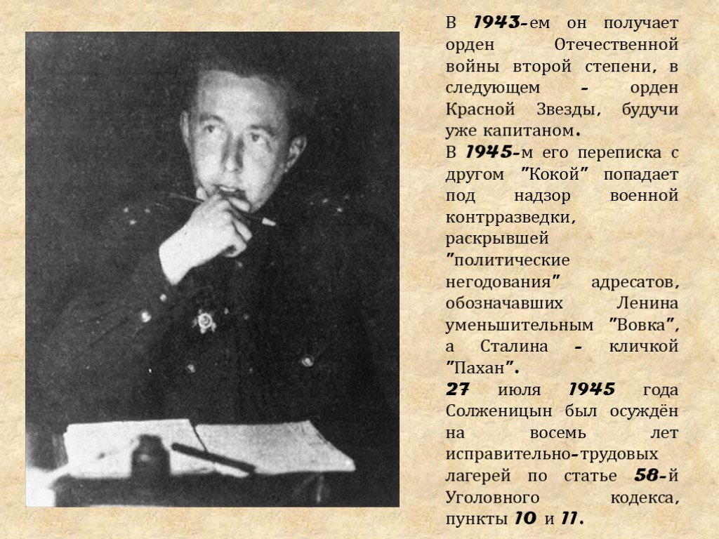 1943 ел. Солженицын с орденом красной звезды. Что делал Александр Исаевич Солженицын 1943.