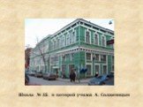 Школа № 15, в которой учился А. Солженицын
