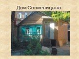 Дом Солженицына.