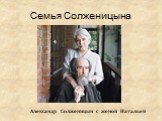 Семья Солженицына. Александр Солженицын с женой Натальей