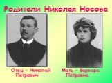 Родители Николая Носова. Отец – Николай Петрович. Мать – Варвара Петровна