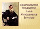 Многообразие творчества Льва Николаевича Толстого