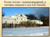 Ясная поляна –имение родителей, в котором родился и жил Л.Н. Толстой.