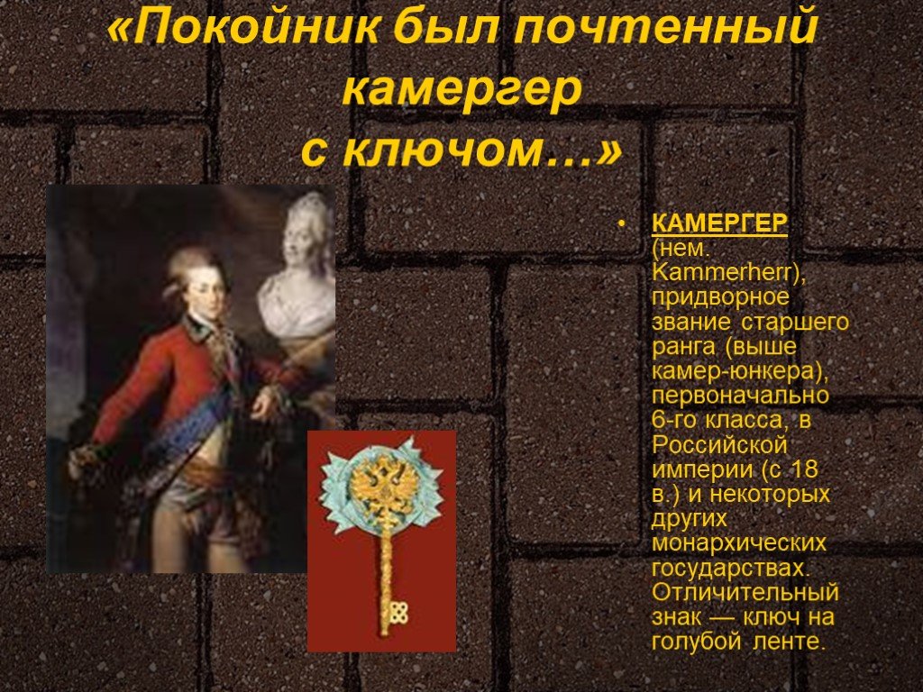 Камергер это кто в царской. Камергер. Покойник был почтенный камергер. Ключ камергера. Звание камергера.