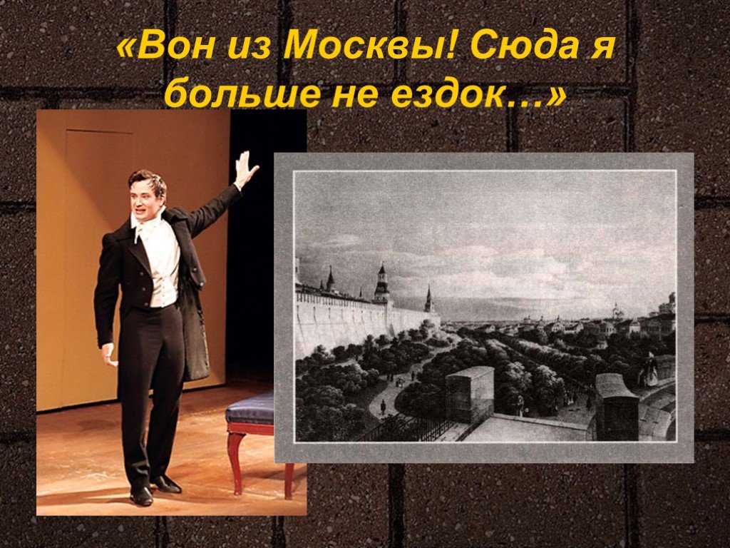 Вон из москвы сюда я. Вон из Москвы сюда я больше не ездок не. Сюда я больше не ездок. Вон из Москвы сюда я больше.