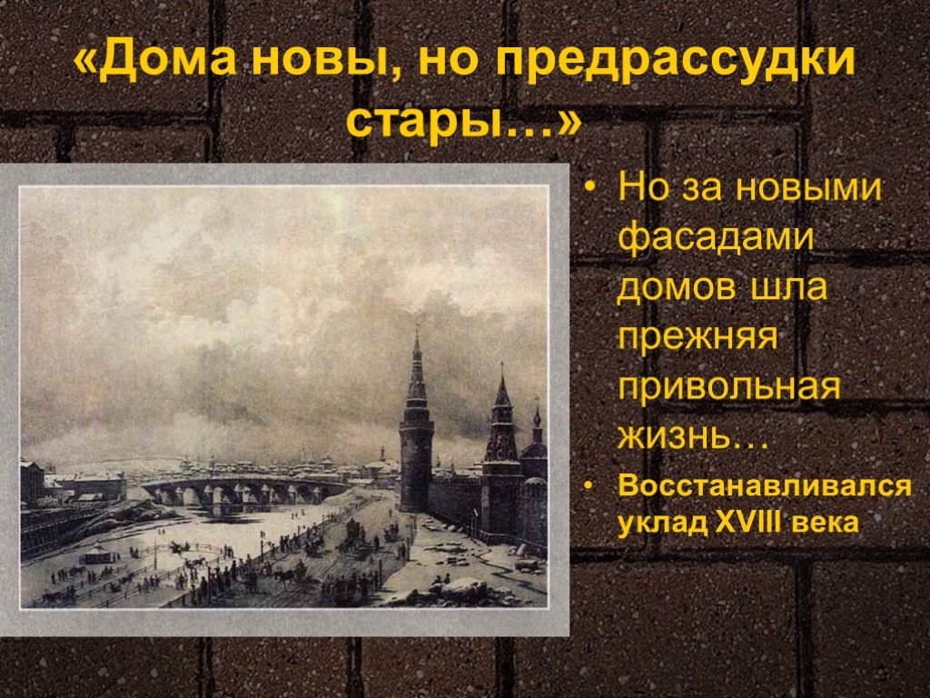 Дома новы но предрассудки стары. Презентация на тему экскурсия по Грибоедовской Москве. Грибоедовская Москва краткое. Дома новы но предрассудки Стары кто сказал горе от ума.