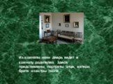 Из комнаты няни дверь ведет в комнату родителей. Здесь представлены портреты отца, матери, брата и сестры поэта